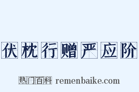 伏枕行赠严应阶是什么意思的图片